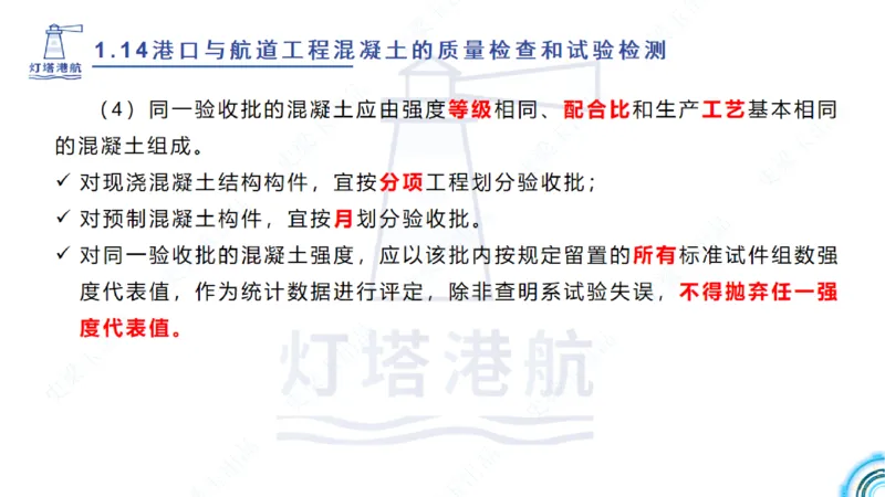 精讲25-26-27；1.14节混凝土的检查和试验_2026年一级建造师_2026年一建港航_2025年一建港航SVIP_02-基础精讲✿高端面授✿深度强化_05-港航《自营系列课》灯塔SMR_通关精讲班