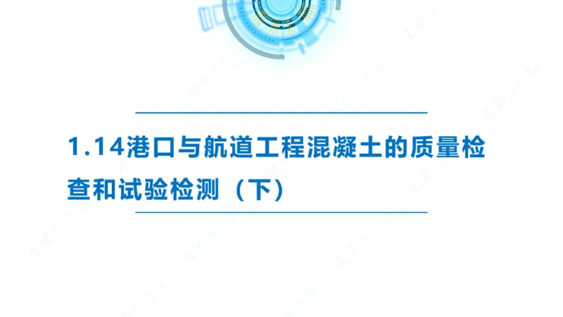 精讲25-26-27；1.14节混凝土的检查和试验_2026年一级建造师_2026年一建港航_2025年一建港航SVIP_02-基础精讲✿高端面授✿深度强化_05-港航《自营系列课》灯塔SMR_通关精讲班