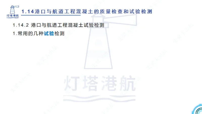 精讲25-26-27；1.14节混凝土的检查和试验_2026年一级建造师_2026年一建港航_2025年一建港航SVIP_02-基础精讲✿高端面授✿深度强化_05-港航《自营系列课》灯塔SMR_通关精讲班