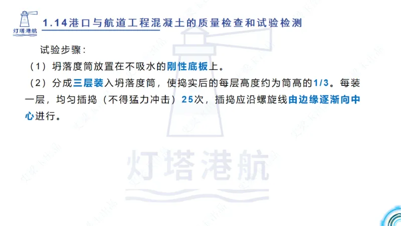 精讲25-26-27；1.14节混凝土的检查和试验_2026年一级建造师_2026年一建港航_2025年一建港航SVIP_02-基础精讲✿高端面授✿深度强化_05-港航《自营系列课》灯塔SMR_通关精讲班