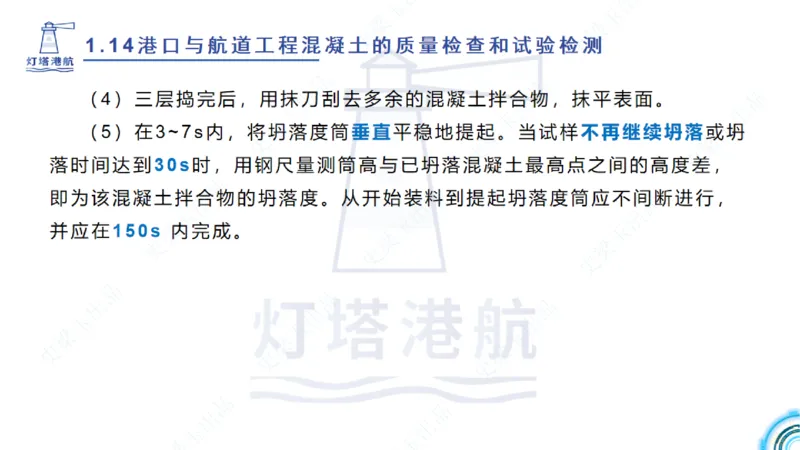精讲25-26-27；1.14节混凝土的检查和试验_2026年一级建造师_2026年一建港航_2025年一建港航SVIP_02-基础精讲✿高端面授✿深度强化_05-港航《自营系列课》灯塔SMR_通关精讲班