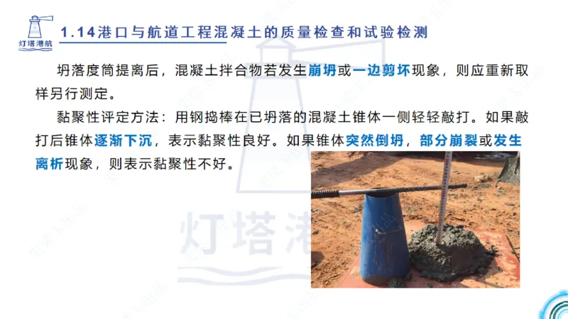 精讲25-26-27；1.14节混凝土的检查和试验_2026年一级建造师_2026年一建港航_2025年一建港航SVIP_02-基础精讲✿高端面授✿深度强化_05-港航《自营系列课》灯塔SMR_通关精讲班