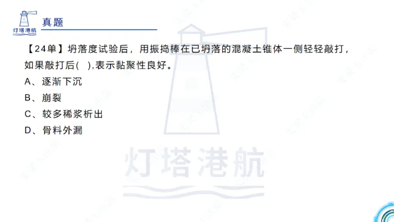 精讲25-26-27；1.14节混凝土的检查和试验_2026年一级建造师_2026年一建港航_2025年一建港航SVIP_02-基础精讲✿高端面授✿深度强化_05-港航《自营系列课》灯塔SMR_通关精讲班