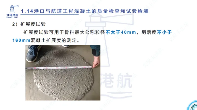 精讲25-26-27；1.14节混凝土的检查和试验_2026年一级建造师_2026年一建港航_2025年一建港航SVIP_02-基础精讲✿高端面授✿深度强化_05-港航《自营系列课》灯塔SMR_通关精讲班
