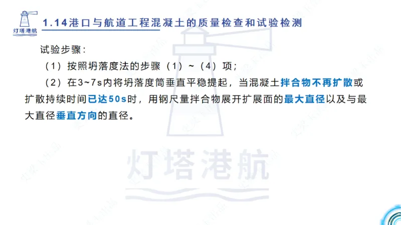 精讲25-26-27；1.14节混凝土的检查和试验_2026年一级建造师_2026年一建港航_2025年一建港航SVIP_02-基础精讲✿高端面授✿深度强化_05-港航《自营系列课》灯塔SMR_通关精讲班