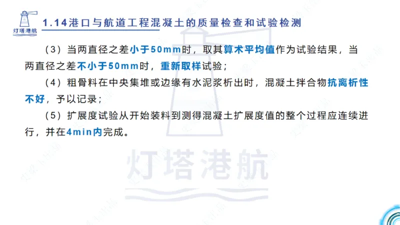 精讲25-26-27；1.14节混凝土的检查和试验_2026年一级建造师_2026年一建港航_2025年一建港航SVIP_02-基础精讲✿高端面授✿深度强化_05-港航《自营系列课》灯塔SMR_通关精讲班