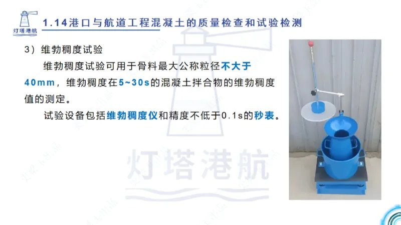精讲25-26-27；1.14节混凝土的检查和试验_2026年一级建造师_2026年一建港航_2025年一建港航SVIP_02-基础精讲✿高端面授✿深度强化_05-港航《自营系列课》灯塔SMR_通关精讲班