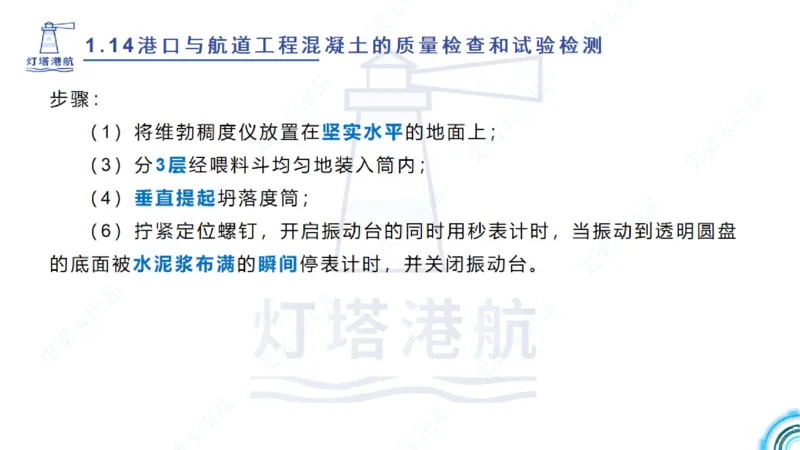 精讲25-26-27；1.14节混凝土的检查和试验_2026年一级建造师_2026年一建港航_2025年一建港航SVIP_02-基础精讲✿高端面授✿深度强化_05-港航《自营系列课》灯塔SMR_通关精讲班