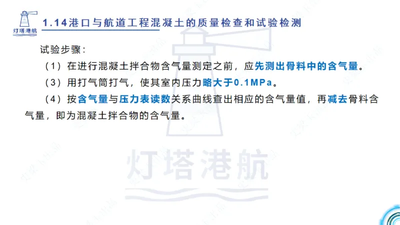 精讲25-26-27；1.14节混凝土的检查和试验_2026年一级建造师_2026年一建港航_2025年一建港航SVIP_02-基础精讲✿高端面授✿深度强化_05-港航《自营系列课》灯塔SMR_通关精讲班
