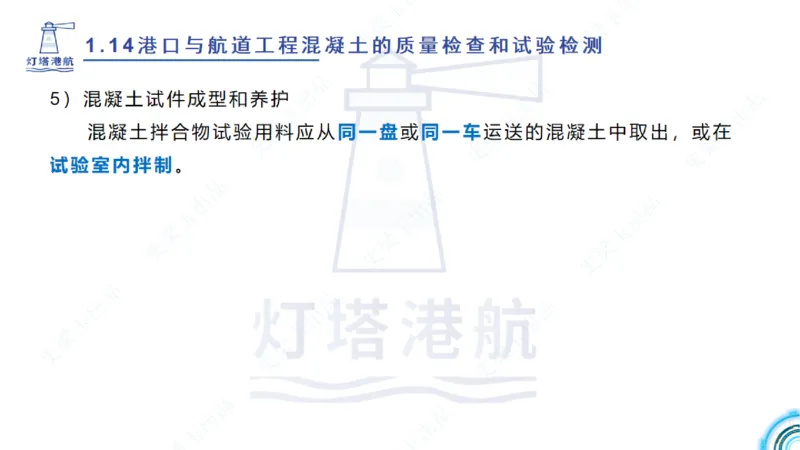 精讲25-26-27；1.14节混凝土的检查和试验_2026年一级建造师_2026年一建港航_2025年一建港航SVIP_02-基础精讲✿高端面授✿深度强化_05-港航《自营系列课》灯塔SMR_通关精讲班