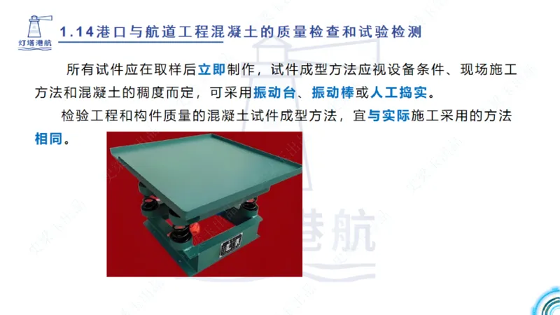 精讲25-26-27；1.14节混凝土的检查和试验_2026年一级建造师_2026年一建港航_2025年一建港航SVIP_02-基础精讲✿高端面授✿深度强化_05-港航《自营系列课》灯塔SMR_通关精讲班