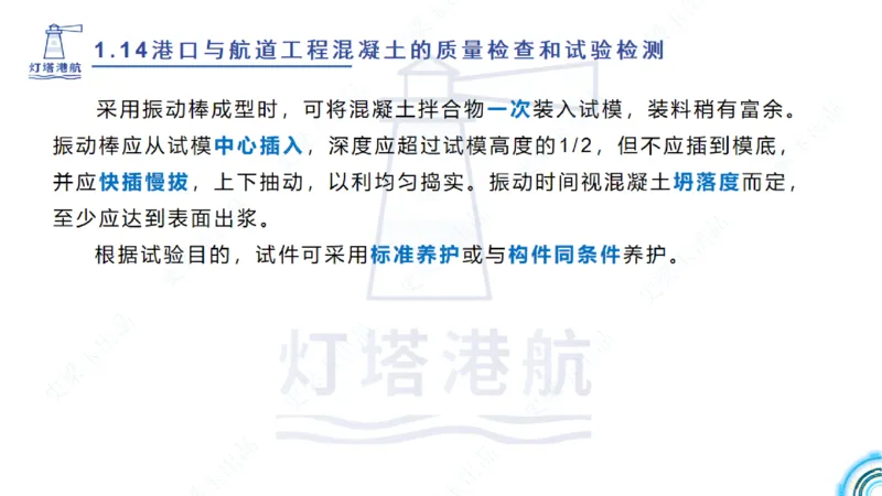 精讲25-26-27；1.14节混凝土的检查和试验_2026年一级建造师_2026年一建港航_2025年一建港航SVIP_02-基础精讲✿高端面授✿深度强化_05-港航《自营系列课》灯塔SMR_通关精讲班