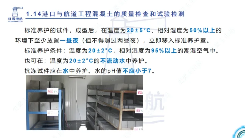 精讲25-26-27；1.14节混凝土的检查和试验_2026年一级建造师_2026年一建港航_2025年一建港航SVIP_02-基础精讲✿高端面授✿深度强化_05-港航《自营系列课》灯塔SMR_通关精讲班