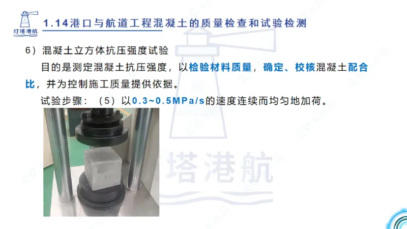 精讲25-26-27；1.14节混凝土的检查和试验_2026年一级建造师_2026年一建港航_2025年一建港航SVIP_02-基础精讲✿高端面授✿深度强化_05-港航《自营系列课》灯塔SMR_通关精讲班