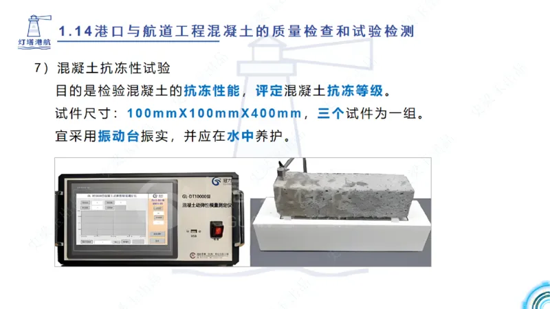 精讲25-26-27；1.14节混凝土的检查和试验_2026年一级建造师_2026年一建港航_2025年一建港航SVIP_02-基础精讲✿高端面授✿深度强化_05-港航《自营系列课》灯塔SMR_通关精讲班