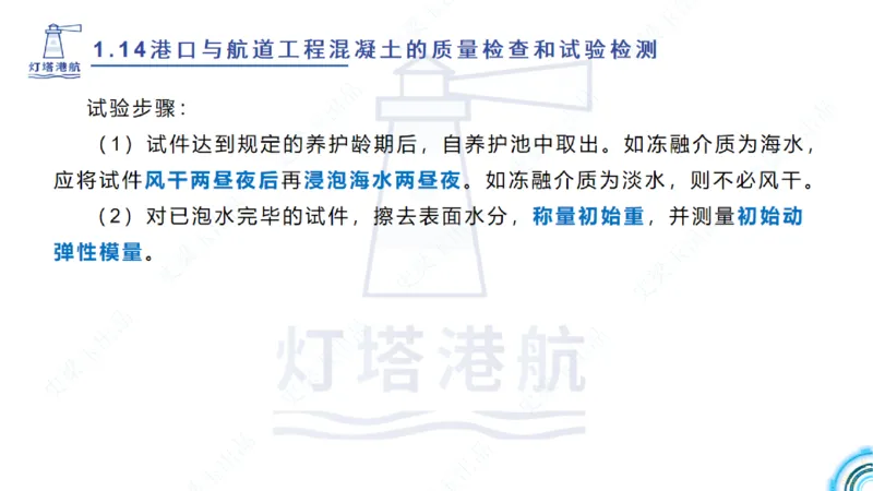 精讲25-26-27；1.14节混凝土的检查和试验_2026年一级建造师_2026年一建港航_2025年一建港航SVIP_02-基础精讲✿高端面授✿深度强化_05-港航《自营系列课》灯塔SMR_通关精讲班
