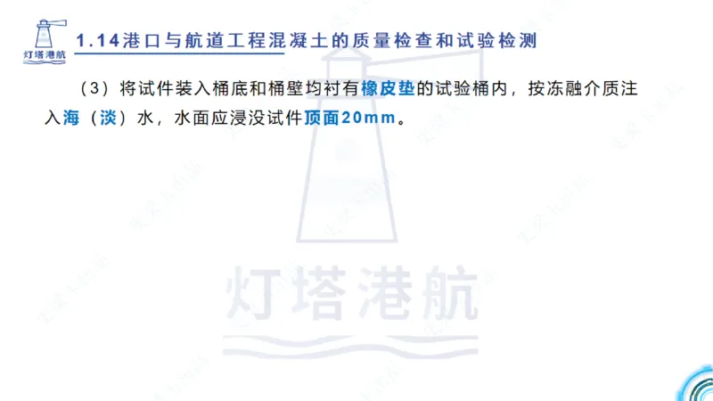 精讲25-26-27；1.14节混凝土的检查和试验_2026年一级建造师_2026年一建港航_2025年一建港航SVIP_02-基础精讲✿高端面授✿深度强化_05-港航《自营系列课》灯塔SMR_通关精讲班