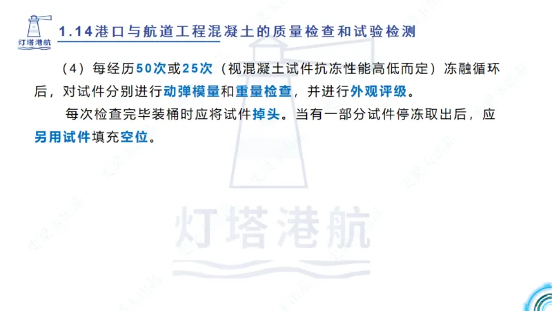 精讲25-26-27；1.14节混凝土的检查和试验_2026年一级建造师_2026年一建港航_2025年一建港航SVIP_02-基础精讲✿高端面授✿深度强化_05-港航《自营系列课》灯塔SMR_通关精讲班
