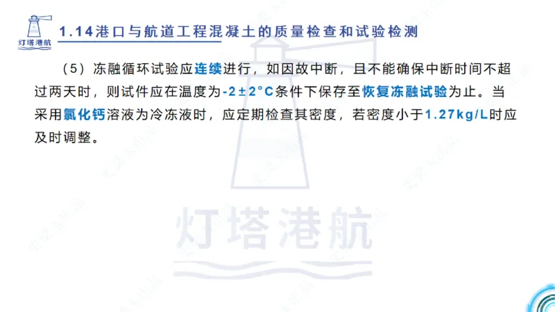 精讲25-26-27；1.14节混凝土的检查和试验_2026年一级建造师_2026年一建港航_2025年一建港航SVIP_02-基础精讲✿高端面授✿深度强化_05-港航《自营系列课》灯塔SMR_通关精讲班