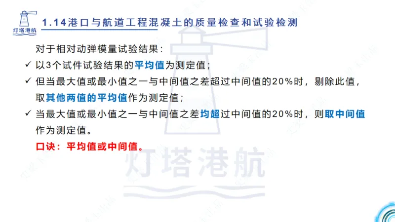 精讲25-26-27；1.14节混凝土的检查和试验_2026年一级建造师_2026年一建港航_2025年一建港航SVIP_02-基础精讲✿高端面授✿深度强化_05-港航《自营系列课》灯塔SMR_通关精讲班
