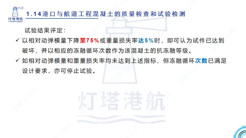 精讲25-26-27；1.14节混凝土的检查和试验_2026年一级建造师_2026年一建港航_2025年一建港航SVIP_02-基础精讲✿高端面授✿深度强化_05-港航《自营系列课》灯塔SMR_通关精讲班