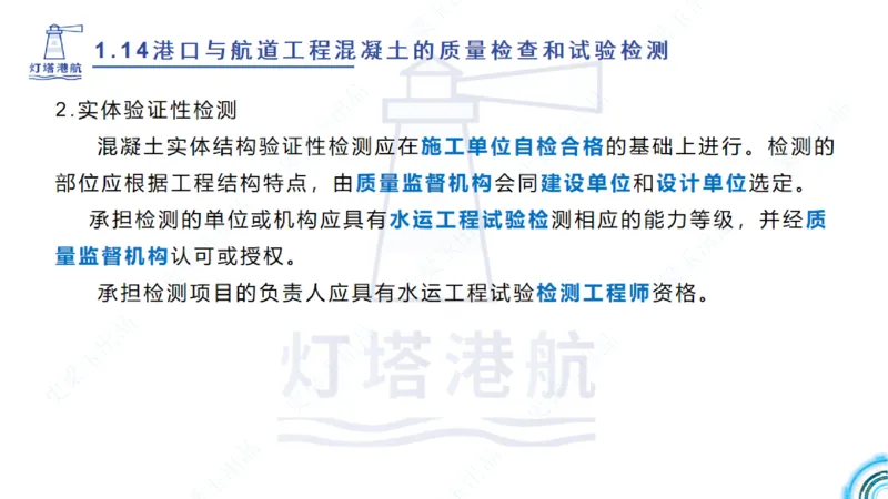 精讲25-26-27；1.14节混凝土的检查和试验_2026年一级建造师_2026年一建港航_2025年一建港航SVIP_02-基础精讲✿高端面授✿深度强化_05-港航《自营系列课》灯塔SMR_通关精讲班