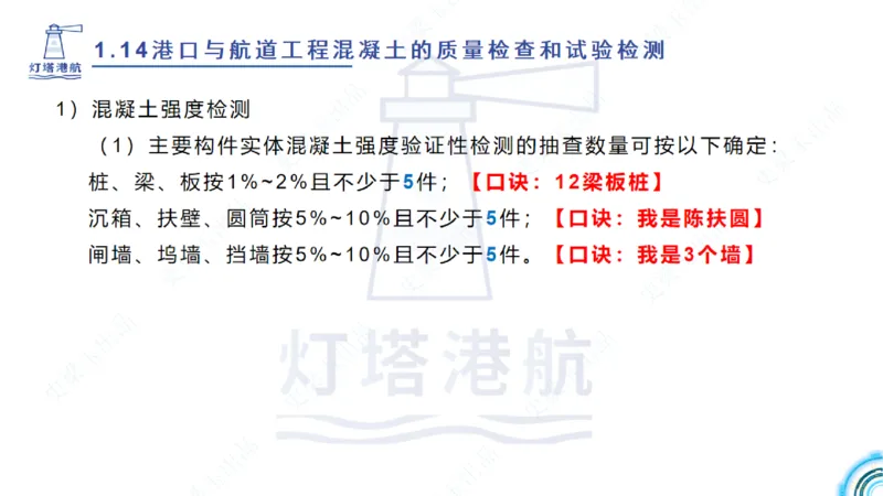 精讲25-26-27；1.14节混凝土的检查和试验_2026年一级建造师_2026年一建港航_2025年一建港航SVIP_02-基础精讲✿高端面授✿深度强化_05-港航《自营系列课》灯塔SMR_通关精讲班