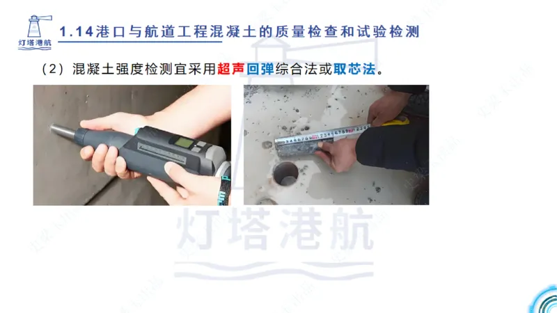 精讲25-26-27；1.14节混凝土的检查和试验_2026年一级建造师_2026年一建港航_2025年一建港航SVIP_02-基础精讲✿高端面授✿深度强化_05-港航《自营系列课》灯塔SMR_通关精讲班