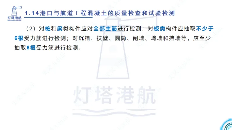 精讲25-26-27；1.14节混凝土的检查和试验_2026年一级建造师_2026年一建港航_2025年一建港航SVIP_02-基础精讲✿高端面授✿深度强化_05-港航《自营系列课》灯塔SMR_通关精讲班