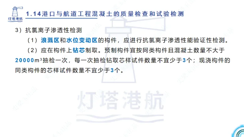 精讲25-26-27；1.14节混凝土的检查和试验_2026年一级建造师_2026年一建港航_2025年一建港航SVIP_02-基础精讲✿高端面授✿深度强化_05-港航《自营系列课》灯塔SMR_通关精讲班