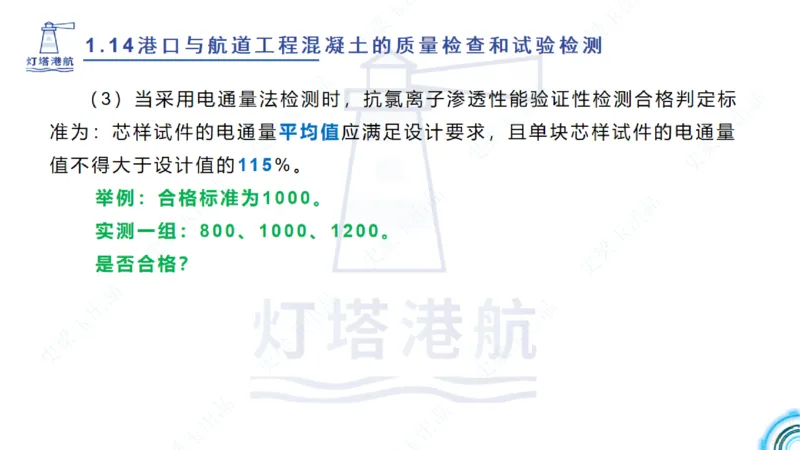 精讲25-26-27；1.14节混凝土的检查和试验_2026年一级建造师_2026年一建港航_2025年一建港航SVIP_02-基础精讲✿高端面授✿深度强化_05-港航《自营系列课》灯塔SMR_通关精讲班