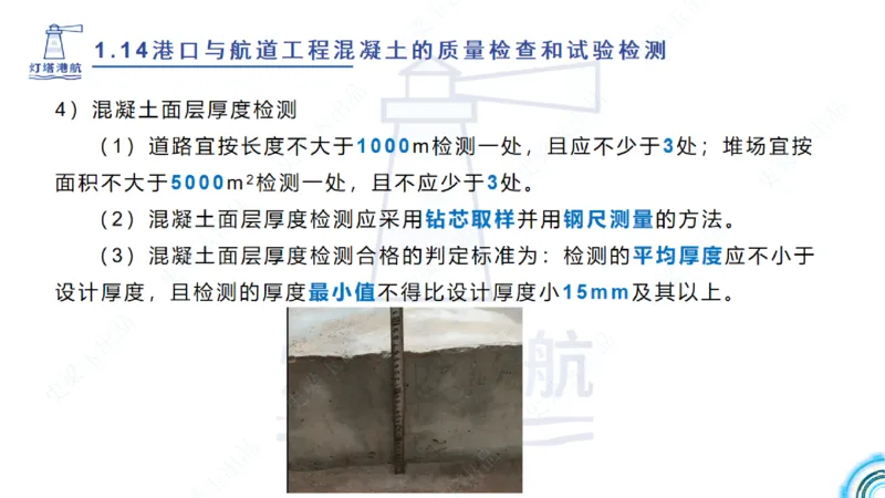 精讲25-26-27；1.14节混凝土的检查和试验_2026年一级建造师_2026年一建港航_2025年一建港航SVIP_02-基础精讲✿高端面授✿深度强化_05-港航《自营系列课》灯塔SMR_通关精讲班