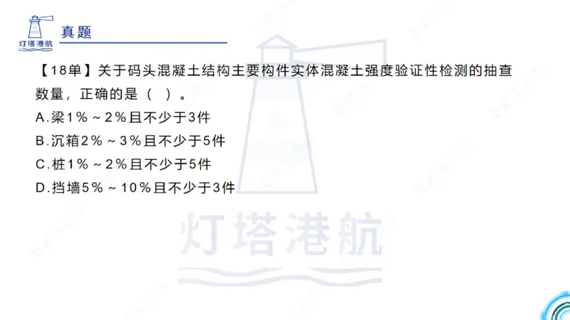 精讲25-26-27；1.14节混凝土的检查和试验_2026年一级建造师_2026年一建港航_2025年一建港航SVIP_02-基础精讲✿高端面授✿深度强化_05-港航《自营系列课》灯塔SMR_通关精讲班