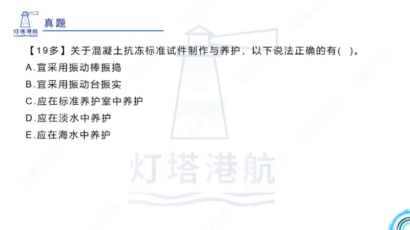 精讲25-26-27；1.14节混凝土的检查和试验_2026年一级建造师_2026年一建港航_2025年一建港航SVIP_02-基础精讲✿高端面授✿深度强化_05-港航《自营系列课》灯塔SMR_通关精讲班