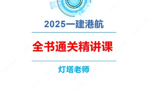 精讲25-26-27；1.14节混凝土的检查和试验_2026年一级建造师_2026年一建港航_2025年一建港航SVIP_02-基础精讲✿高端面授✿深度强化_05-港航《自营系列课》灯塔SMR_通关精讲班