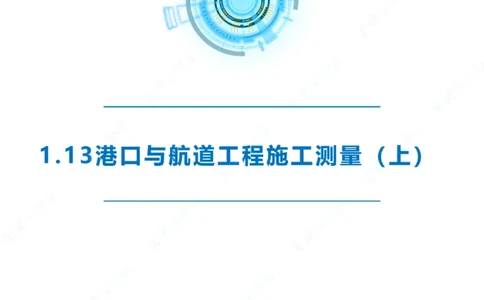 精讲25-26-27；1.14节混凝土的检查和试验_2026年一级建造师_2026年一建港航_2025年一建港航SVIP_02-基础精讲✿高端面授✿深度强化_05-港航《自营系列课》灯塔SMR_通关精讲班
