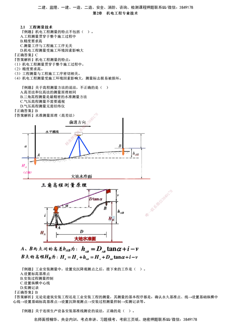 第01讲　测量技术、起重技术_2026年一级建造师_2026年一建机电_2025年一建机电SVIP_03-习题精析✿实战特训✿模考通关_21-机电《习题解析班》康仁杰JG