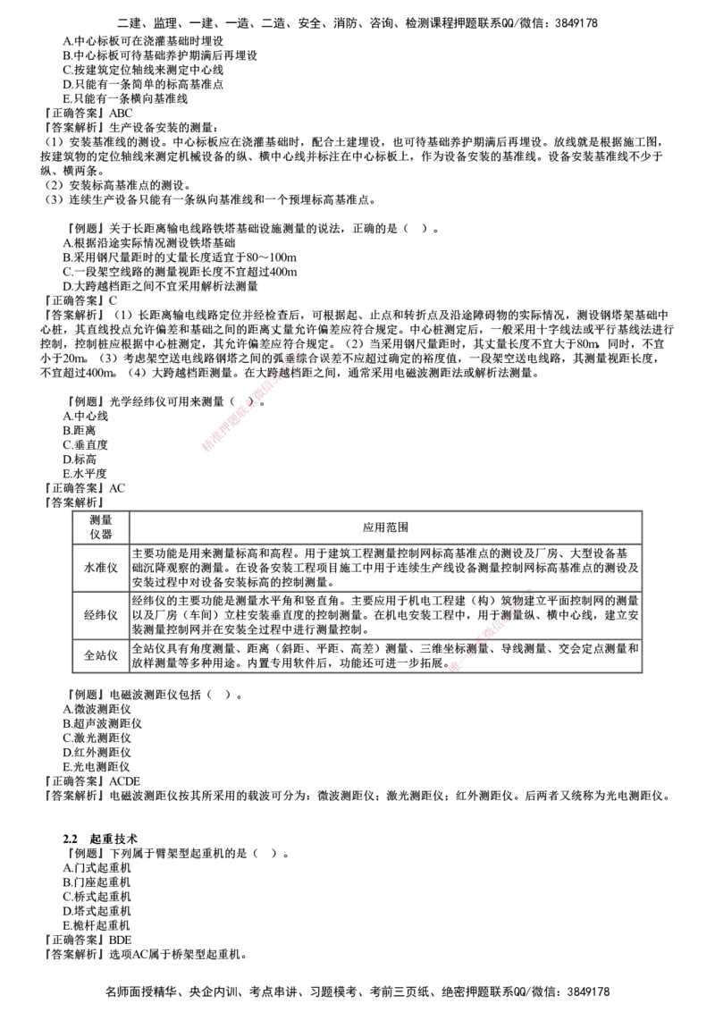 第01讲　测量技术、起重技术_2026年一级建造师_2026年一建机电_2025年一建机电SVIP_03-习题精析✿实战特训✿模考通关_21-机电《习题解析班》康仁杰JG