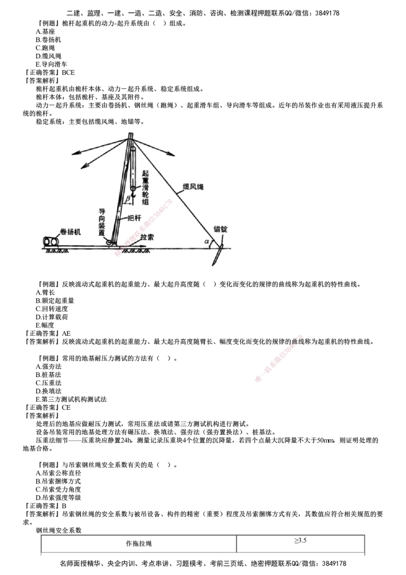 第01讲　测量技术、起重技术_2026年一级建造师_2026年一建机电_2025年一建机电SVIP_03-习题精析✿实战特训✿模考通关_21-机电《习题解析班》康仁杰JG