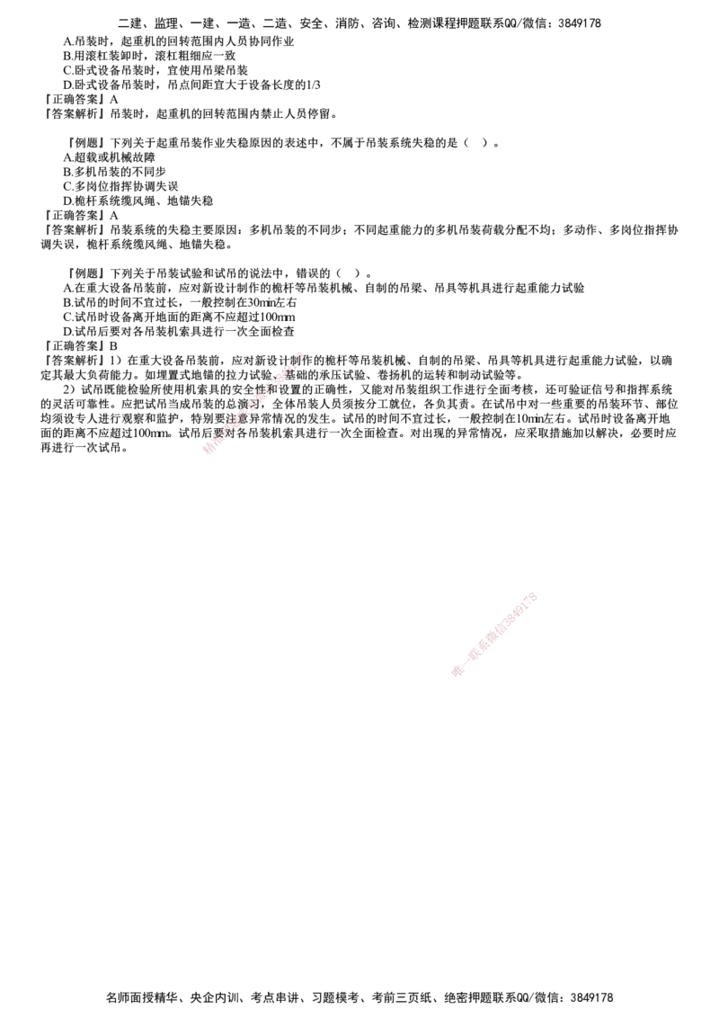 第01讲　测量技术、起重技术_2026年一级建造师_2026年一建机电_2025年一建机电SVIP_03-习题精析✿实战特训✿模考通关_21-机电《习题解析班》康仁杰JG