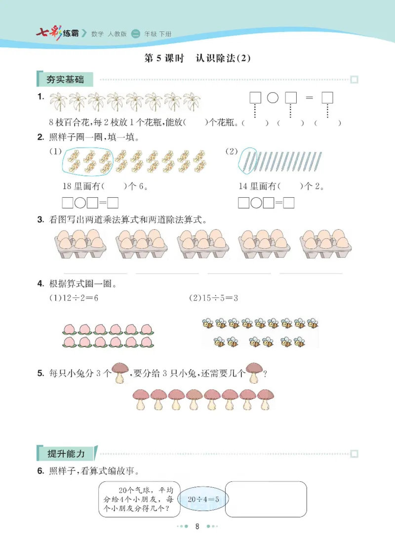 《七彩练霸》数学2年级下册（RJ）_二年级上下册资料_小学二年级学习资料-25年更新版_2-04、小学二年级数学下册_2-4-2、练习题、作业、试题、试卷_人教版_电子册类