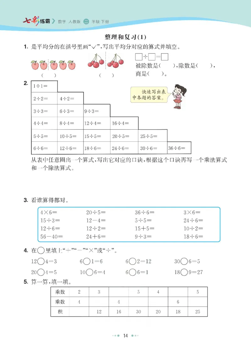 《七彩练霸》数学2年级下册（RJ）_二年级上下册资料_小学二年级学习资料-25年更新版_2-04、小学二年级数学下册_2-4-2、练习题、作业、试题、试卷_人教版_电子册类