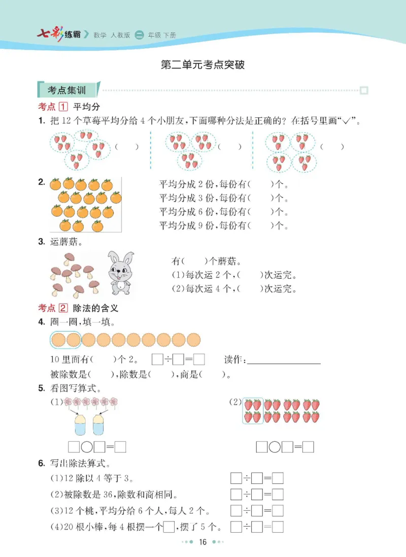 《七彩练霸》数学2年级下册（RJ）_二年级上下册资料_小学二年级学习资料-25年更新版_2-04、小学二年级数学下册_2-4-2、练习题、作业、试题、试卷_人教版_电子册类