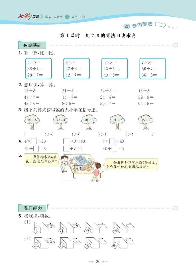 《七彩练霸》数学2年级下册（RJ）_二年级上下册资料_小学二年级学习资料-25年更新版_2-04、小学二年级数学下册_2-4-2、练习题、作业、试题、试卷_人教版_电子册类