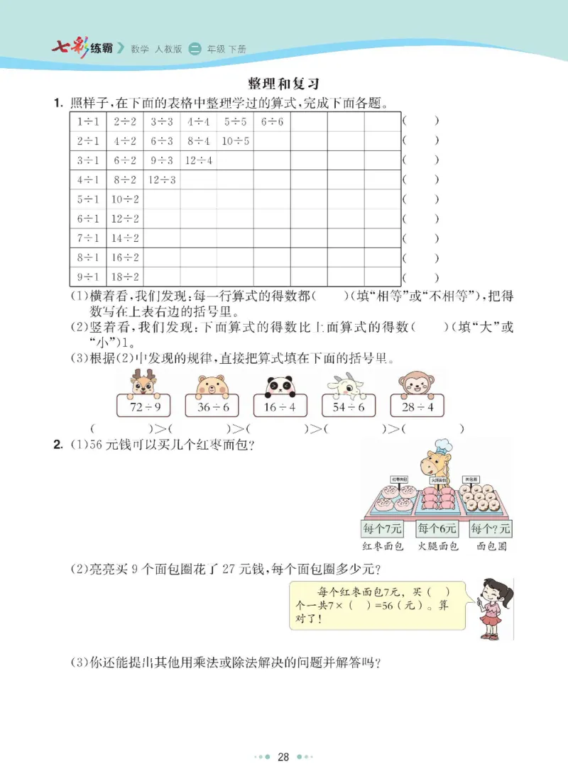 《七彩练霸》数学2年级下册（RJ）_二年级上下册资料_小学二年级学习资料-25年更新版_2-04、小学二年级数学下册_2-4-2、练习题、作业、试题、试卷_人教版_电子册类