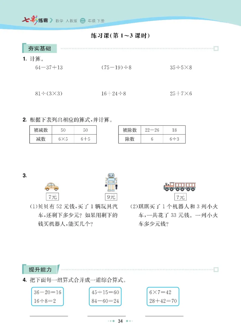 《七彩练霸》数学2年级下册（RJ）_二年级上下册资料_小学二年级学习资料-25年更新版_2-04、小学二年级数学下册_2-4-2、练习题、作业、试题、试卷_人教版_电子册类