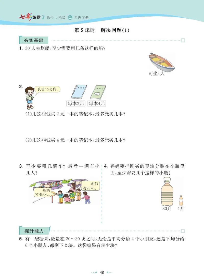 《七彩练霸》数学2年级下册（RJ）_二年级上下册资料_小学二年级学习资料-25年更新版_2-04、小学二年级数学下册_2-4-2、练习题、作业、试题、试卷_人教版_电子册类