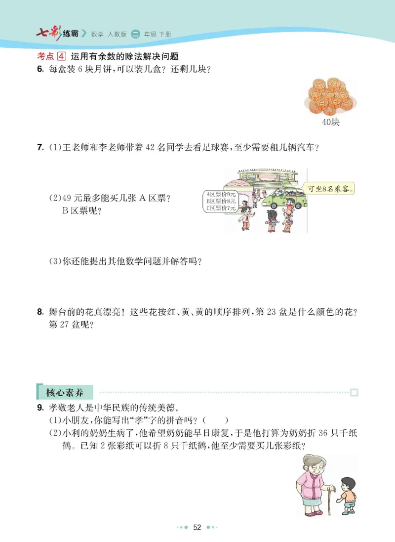 《七彩练霸》数学2年级下册（RJ）_二年级上下册资料_小学二年级学习资料-25年更新版_2-04、小学二年级数学下册_2-4-2、练习题、作业、试题、试卷_人教版_电子册类