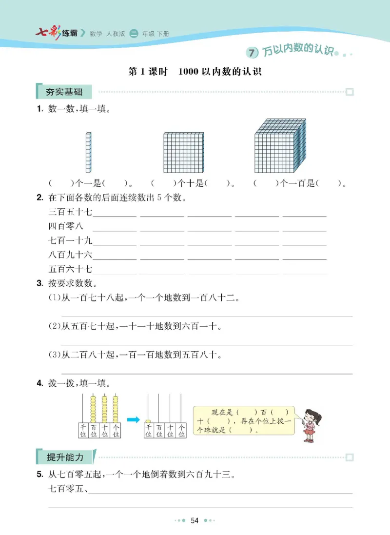 《七彩练霸》数学2年级下册（RJ）_二年级上下册资料_小学二年级学习资料-25年更新版_2-04、小学二年级数学下册_2-4-2、练习题、作业、试题、试卷_人教版_电子册类