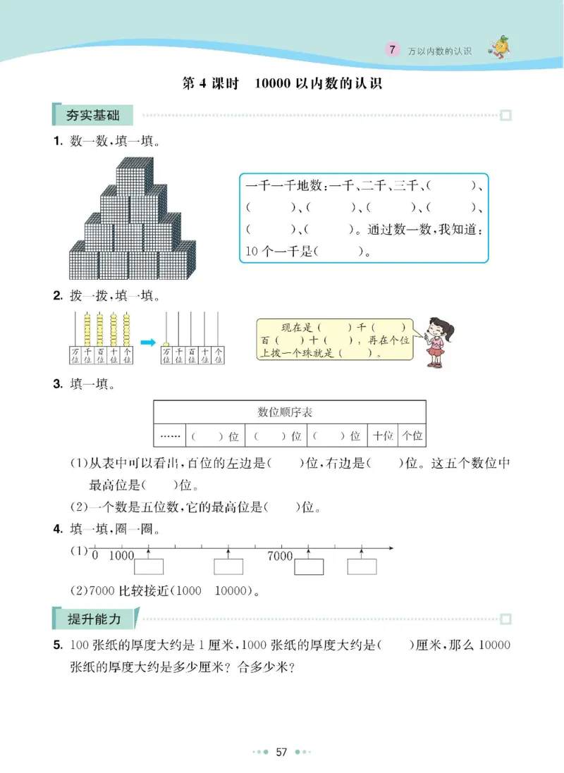 《七彩练霸》数学2年级下册（RJ）_二年级上下册资料_小学二年级学习资料-25年更新版_2-04、小学二年级数学下册_2-4-2、练习题、作业、试题、试卷_人教版_电子册类